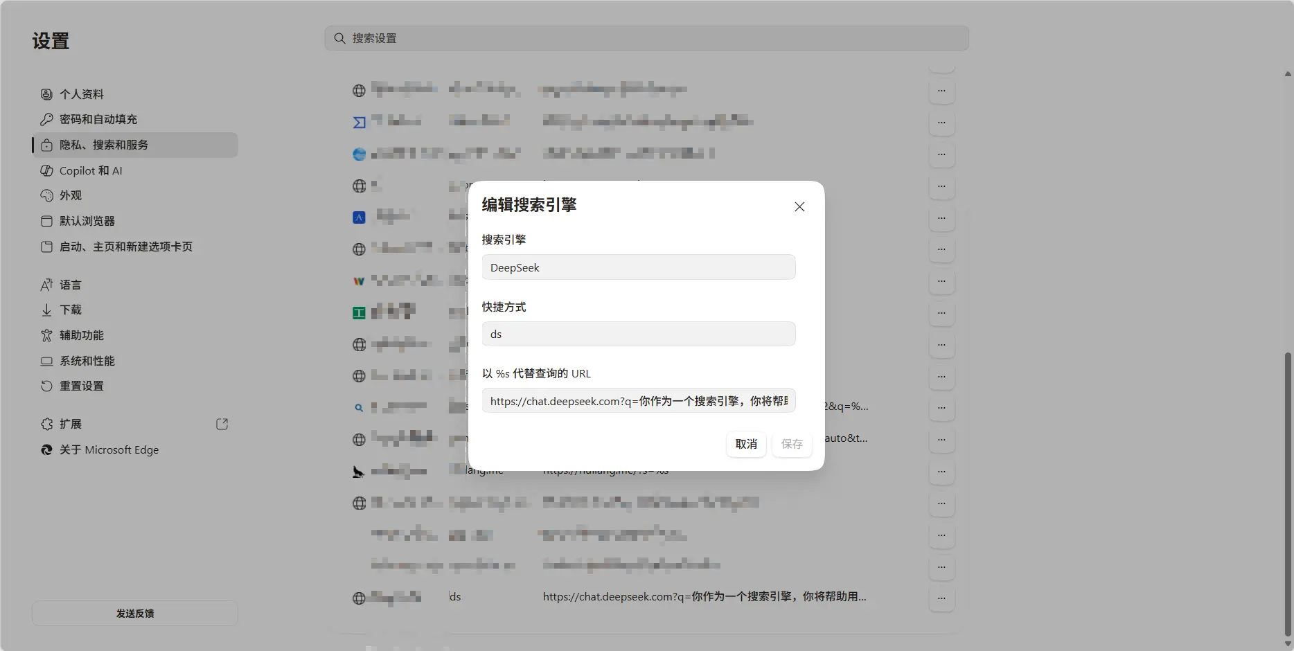 Edge 添加 DeepSeek 搜索引擎