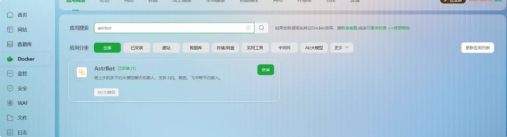 在宝塔中安装 AstrBot