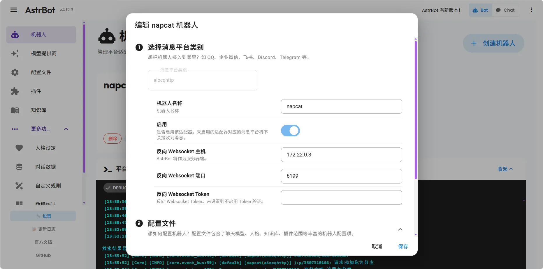 配置 OneBot v11